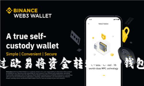 如何通过欧易将资金转账到TP钱包及币安