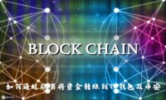 如何通过欧易将资金转账