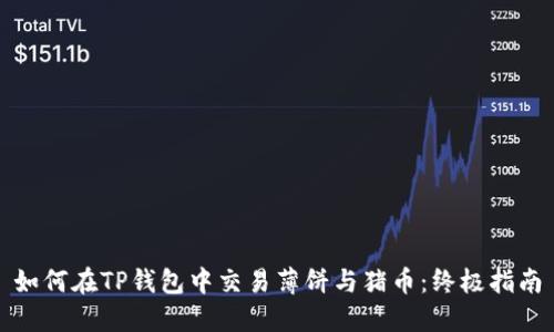 如何在TP钱包中交易薄饼与猪币：终极指南