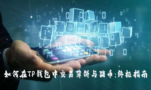 如何在TP钱包中交易薄饼与猪币：终极指南