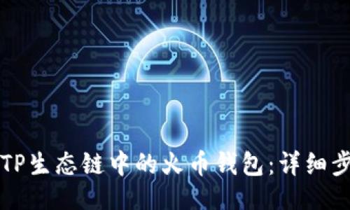 测试
如何建立TP生态链中的火币钱包：详细步骤与指南