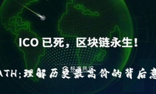 加密货币ATH：理解历史最高价的背后意义与影响