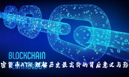 加密货币ATH：理解历史最高价的背后意义与影响