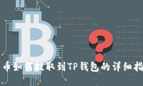 火币如何提取到TP钱包的详细指南