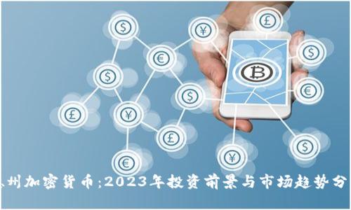 德州加密货币：2023年投资前景与市场趋势分析
