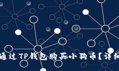 如何通过TP钱包购买小狗币？详细指南