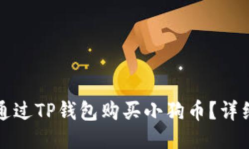 如何通过TP钱包购买小狗币？详细指南