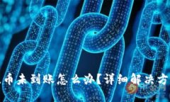 TP钱包提币未到账怎么办？