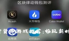 2023年最佳加密货币游戏推