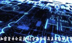   加密货币会崩盘吗？全面