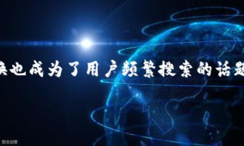 详细介绍

在当今数字货币发展的浪潮中，越来越多的人开始关注各种加密资产的交易与转换，其中TRON（TRX）作为一款受到广泛喜爱的数字资产，其交易和转换也成为了用户频繁搜索的话题之一。尤其是许多持有TRX的用户希望将其转换为人民币，便于日常消费和投资。在此背景下，我们将探讨如何在TP钱包中将TRX兑换成人民币的方法。

TP钱包如何将TRX转换为人民币？