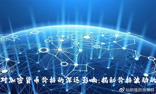 投机行为对加密货币价格的深远影响：揭秘价格波动的背后原因