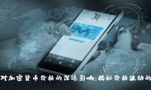 投机行为对加密货币价格的深远影响：揭秘价格波动的背后原因