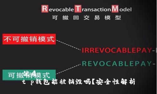 优质
t p钱包能被销毁吗？安全性解析
