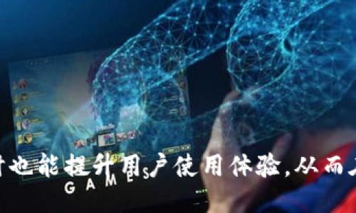 baiotiTP钱包：是否需要进行谷歌认证？/baioti

TP钱包, 谷歌认证, 加密钱包, 区块链安全/guanjianci

引言
TP钱包是一款流行的加密货币钱包，用户可以使用该钱包存储、交易和管理各种数字资产。在安全性日益受到关注的今天，许多钱包服务提供商开始探索不同的认证机制来保护用户资产。而谷歌认证便是一种经常被提及的选项。在本文中，我们将探讨TP钱包是否需要进行谷歌认证，并对该主题进行深入分析。

TP钱包概述
TP钱包是基于区块链技术开发的数字资产管理工具，支持多种加密货币的存取和交易。随着加密货币市场不断扩展，用户的需求也在增加，安全性和便捷性成为了用户选择数字钱包时的重要考虑因素。TP钱包因其易用性和安全设计而备受欢迎。

谷歌认证的定义
谷歌认证，通常指的是谷歌提供的两步验证或多因素身份验证服务。它通过要求用户在登录账户时提供额外信息来增加安全性，例如手机生成的一次性密码。这可以大大降低账户被未经授权访问的风险。

TP钱包的安全性需求
在选择数字货币钱包时，安全性是用户最关心的问题之一。由于加密货币交易的不可逆性，一旦用户的账户被盗取，损失将无法挽回。因此，增强TP钱包的安全措施，如引入谷歌认证，将是提升用户信任感的有效途径。

TP钱包选择谷歌认证的优势
引入谷歌认证的好处显而易见。首先，它能够提供额外的一层保护，降低账户被黑客入侵的风险。其次，用户在使用TP钱包进行交易时，如果加入谷歌认证，能够增强交易的安全性，让用户更加放心。此外，许多用户熟悉这种二次验证方式，能够提升用户体验，减少因安全问题而导致的用户流失。

TP钱包可能面临的挑战
然而，TP钱包进行谷歌认证也可能面临一些挑战。例如，增加谷歌认证步骤可能给用户带来不便，特别是对于那些不太懂技术的用户。此外，如果用户的手机丢失或损坏，他们可能会遇到恢复账户的困难，这可能导致用户对TP钱包的使用体验下降。

未来趋势
在当前的加密货币市场，安全性将持续是一个重要话题。越来越多的数字钱包将会考虑引入谷歌认证等多因素验证机制，以应对日益增长的网络安全威胁。同时，随着用户安全意识的提高，他们也逐渐倾向于选择那些提供更高安全性的数字钱包。

常见问题解答

1. TP钱包的安全性能如何？
TP钱包的安全性设计包括多种加密技术和防护措施，以保护用户的数字资产。同时，定期的安全审计和更新也是必要的，以适应不断变化的安全环境。

2. 谷歌认证如何影响TP钱包的用户体验？
谷歌认证能够提升TP钱包的安全性，但可能导致用户在登录时需进行额外步骤，从而影响他们的使用体验。开发者可以这一过程，使其更为便捷。

3. TP钱包用户如何设置谷歌认证？
用户需下载谷歌身份验证器应用，扫描TP钱包生成的二维码，进行绑定，之后在登录时就会出现额外的验证步骤。

4. 如果我失去了手机，如何找回TP钱包账户？
用户应提前备份谷歌身份验证器生成的密钥，或联系TP钱包服务支持，进行账户恢复申请。

5. 除了谷歌认证，TP钱包还有其他安全措施吗？
TP钱包除了谷歌认证外，还可能提供生物识别、安全问题等其他措施供用户选择，增强账户安全性。

6. 明确选择谷歌认证的必要性
根据用户的需求和风险承受能力，谷歌认证的必要性会有所不同，用户应结合自身情况做出决定。

结论
整体而言，TP钱包在考虑谷歌认证时，需权衡安全性与用户体验。通过合理的设计与功能整合，TP钱包不仅能保障用户的数字资产安全，同时也能提升用户使用体验，从而在竞争激烈的市场中脱颖而出。