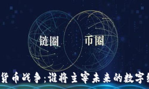   
加密货币战争：谁将主宰未来的数字经济？