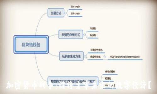   
加密货币战争：谁将主宰未来的数字经济？