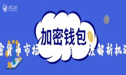 香港加密货币市场：金色财经深度解析机遇与挑战
