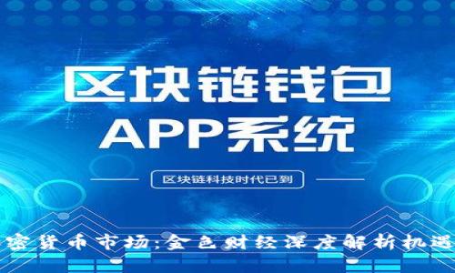 香港加密货币市场：金色财经深度解析机遇与挑战
