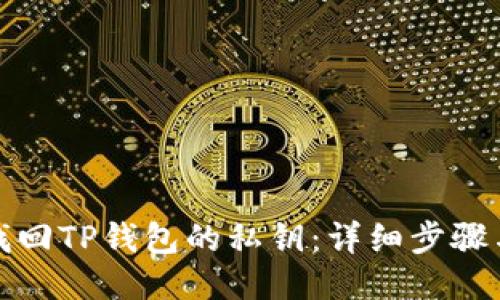 如何找回TP钱包的私钥：详细步骤与技巧