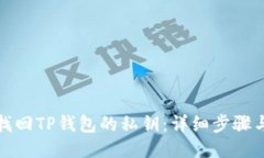 如何找回TP钱包的私钥：详