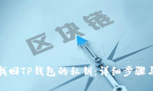 如何找回TP钱包的私钥：详细步骤与技巧