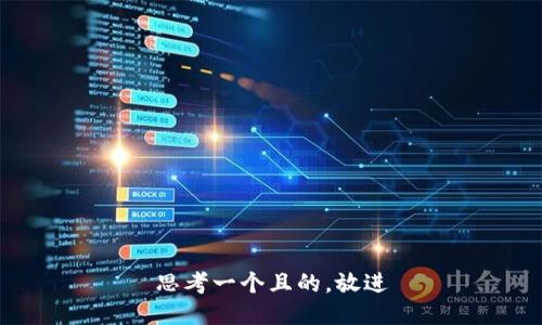 思考一个且的，放进