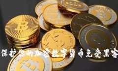 如何保护你的加密数字货