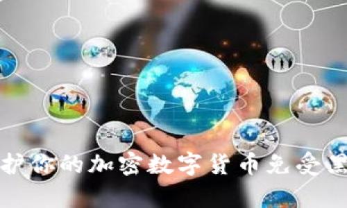 如何保护你的加密数字货币免受黑客攻击