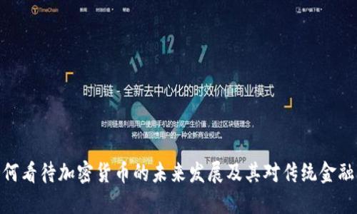 教授如何看待加密货币的未来发展及其对传统金融的影响
