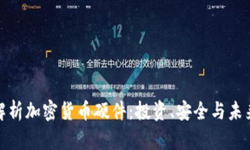全面解析加密货币硬件：投资、安全与未来趋势