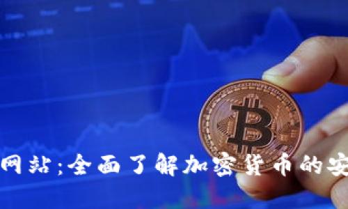 TP钱包（中国）官方网站：全面了解加密货币的安全管理与投资策略