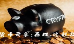 深入解析加密货币开采：