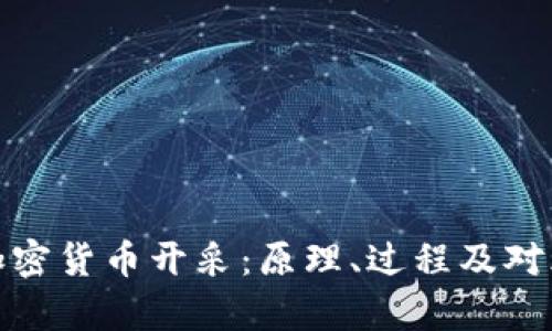 深入解析加密货币开采：原理、过程及对环境的影响