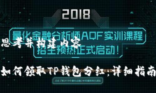 思考并构建内容

如何领取TP钱包分红：详细指南