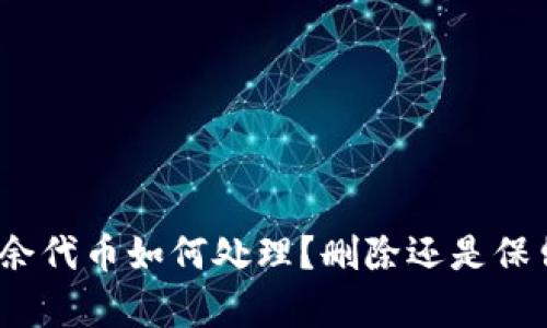 tp钱包多余代币如何处理？删除还是保留更划算？