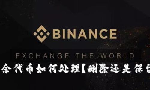 tp钱包多余代币如何处理？删除还是保留更划算？
