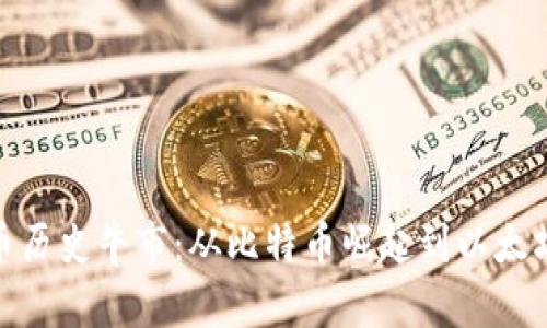 加密货币历史牛市：从比特币崛起到以太坊的辉煌