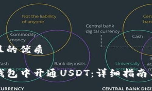 思考一个且的优质

如何在TP钱包中开通USDT：详细指南与实用技巧