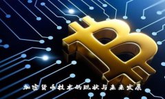加密货币技术的现状与未