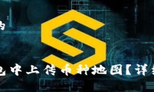 思考一个且的


如何在TP钱包中上传币种地图？详细步骤与指南
