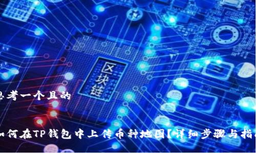 思考一个且的


如何在TP钱包中上传币种地图？详细步骤与指南