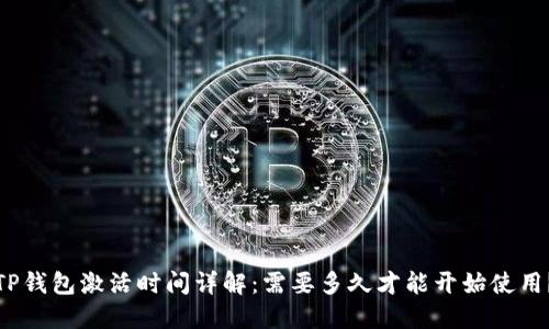TP钱包激活时间详解：需要多久才能开始使用？