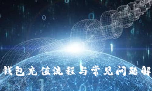 TP钱包充值流程与常见问题解答