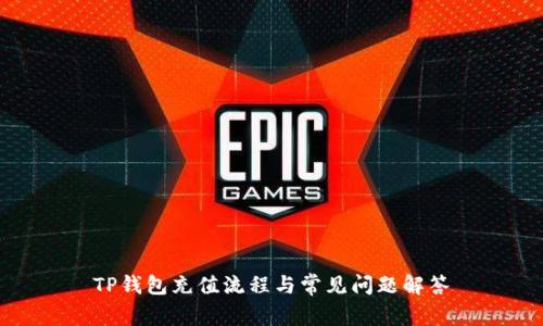 TP钱包充值流程与常见问题解答
