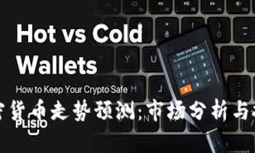 下周加密货币走势预测：市场分析与投资策略