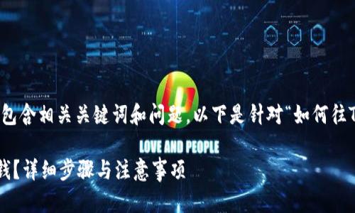 为您提供详细的内容，并包含相关关键词和问题，以下是针对“如何往TP钱包里转钱”的和内容：

如何轻松往TP钱包里转钱？详细步骤与注意事项