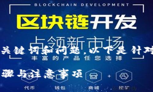 为您提供详细的内容，并包含相关关键词和问题，以下是针对“如何往TP钱包里转钱”的和内容：

如何轻松往TP钱包里转钱？详细步骤与注意事项