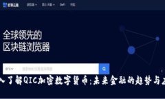 深入了解QIC加密数字货币