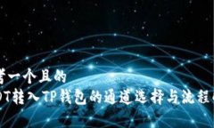 思考一个且的  USDT转入T